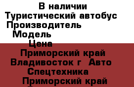 В наличии: Туристический автобус › Производитель ­ Hyundai › Модель ­ Universe Noble › Цена ­ 5 270 000 - Приморский край, Владивосток г. Авто » Спецтехника   . Приморский край,Владивосток г.